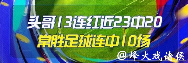 精选足篮专家：伍佳13连红预测足彩 孤注一掷10连红