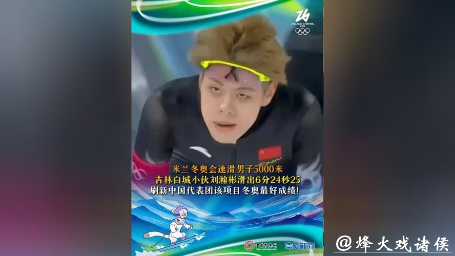 刘瀚彬刷新中国队冬奥会速滑男子5000米最好成绩