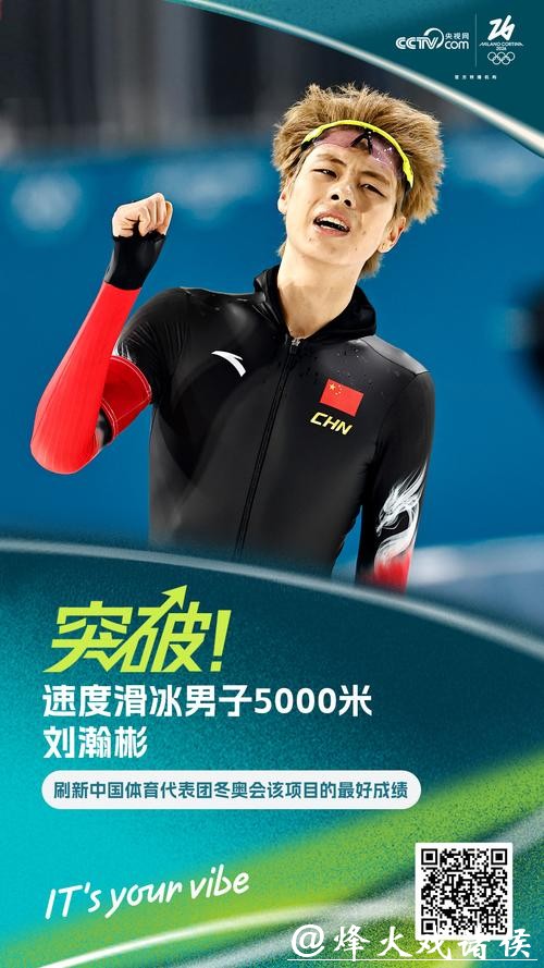 刘瀚彬刷新中国队冬奥会速滑男子5000米最好成绩