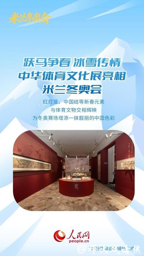 中国元素绽放米兰冬奥舞台