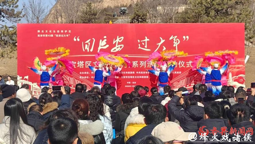 乐享陕北年味 2026“延安过大年”文旅促消费活动启动