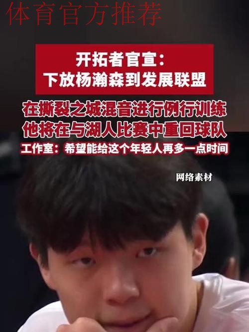 拓记:杨瀚森将随队参与明日训练,训练后将再次下放混音队